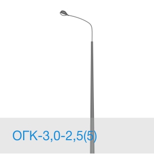 Опора освещения ОГК-3,0-2,5(5) в [gorod p=6]