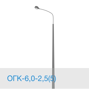 Опора освещения ОГК-6,0-2,5(5) в [gorod p=6]