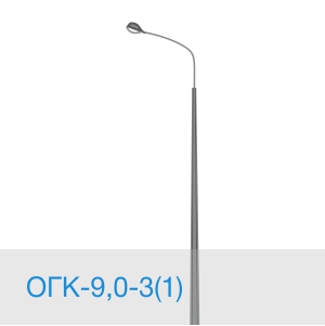 Опора освещения ОГК-9,0-3(1) в [gorod p=6]